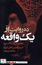 ده روایت از یک واقعه