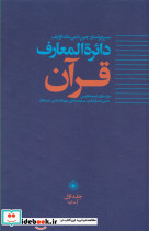 دائره المعارف قرآن 1