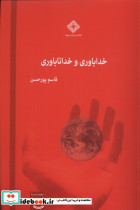 خداباوری و خداناباوری صراط