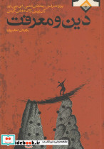 دین و معرفت