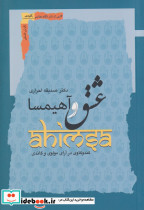 عشق و آهیمسا