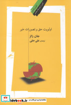 اولویت حق و تصورات خیر