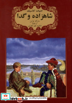 شاهزاده و گدا نشر گوهر اندیشه