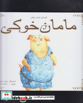 مامان خوکی