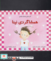 همشاگردی نینا