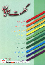 حکمت ادیان نشر عطار