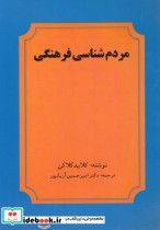 مردم شناسی فرهنگی