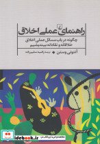 راهنمای عملی اخلاق