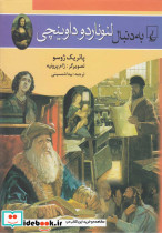 به دنبال لئوناردو داوینچی