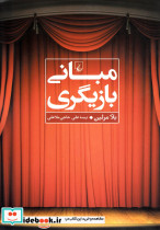 مبانی بازیگری نشر ققنوس