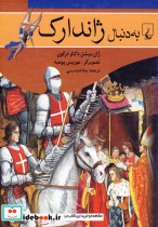 به دنبال ژاندارک