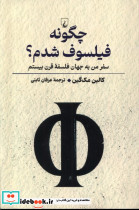 چگونه فیلسوف شدم