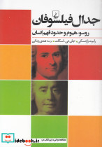 جدال فیلسوفان