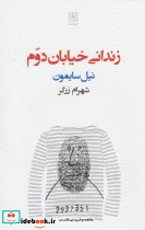 زندانی خیابان دوم