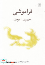 فراموشی نمایشنامه