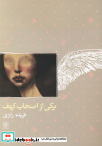یکی از اصحاب کهف رمان