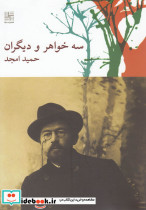 سه خواهر و دیگران