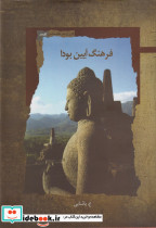 فرهنگ آیین بودا
