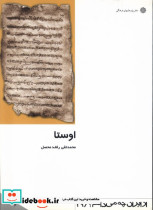 از ایران چه می دانم 39 اوستا