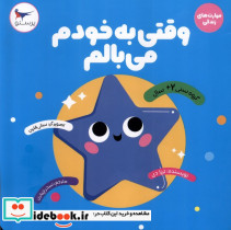 وقتی به خودم می بالم نشر پرستوی سپید