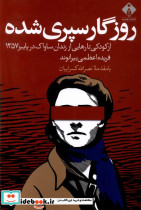 روزگار سپری شده