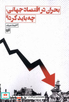 بحران در اقتصاد جهانی، چه باید کرد؟