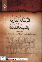 الرساله الفارقه والملحه الفائقه