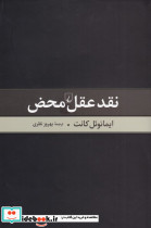 نقد عقل محض