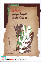 اندیشه سیاسی در اسلام و ایران