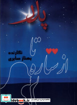 از ستاره تا پدر