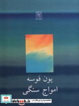 امواج سنگی