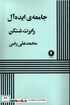 جامعه ی ایده آل
