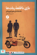 بازی با قلعه ربات ها