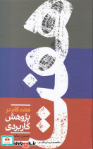 هفت گام در پژوهش کاربردی