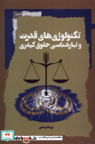 تکنولوژی های قدرت و تبارشناسی حقوق کیفری