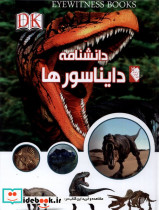 دانشنامه دایناسور ها