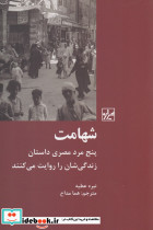 شهامت پنج مرد مصری
