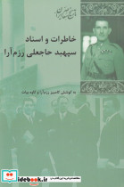 خاطرات و اسناد سپهبد رزم آرا
