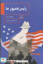 رئیس جمهور ما