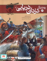 به دنبال دزدان دریایی