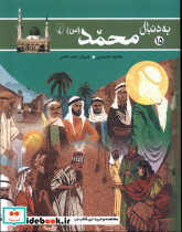 به دنبال محمد ص