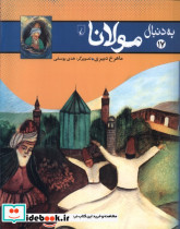 به دنبال مولانا