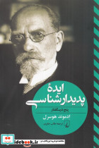 ایده پدیدارشناسی