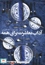 آداب معاشرت برای همه نشر افکار