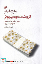 فروشنده و میلیونر