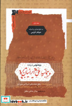 پژوهشهایی درباره ی حماسه ملی ایرانیان 2ج نگاه معاصر