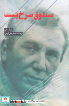 صندوق سرخ پست