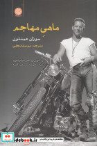 ماهی مهاجم