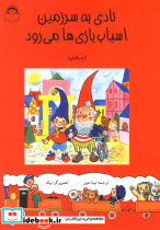 نادی به سرزمین اسباب بازی ها می رود