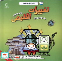 تغییرات اقلیمی